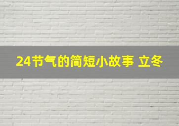 24节气的简短小故事 立冬